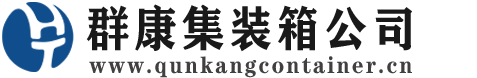 轮台集装箱 - 轮台二手集装箱 - 轮台海运集装箱 - 群康集装箱服务公司